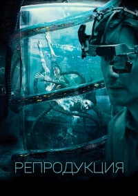 Репродукция (2017)