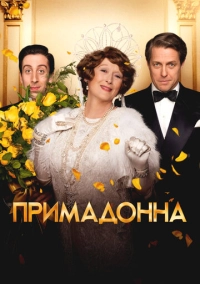 Примадонна (2016)