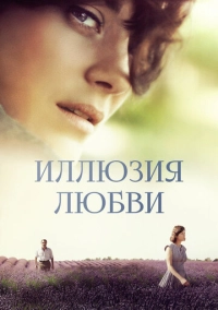 Иллюзия любви (2016)