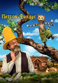 Петсон и Финдус. Маленький мучитель – большая дружба (2014)