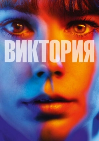 Виктория (2015)