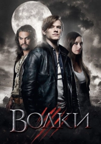 Волки (2013)