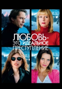 Любовь – это идеальное преступление (2013)