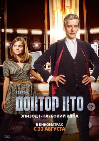 Доктор Кто: Глубокий вдох (2014)