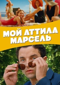 Мой Аттила Марсель (2013)