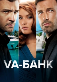 Va-банк (2013)