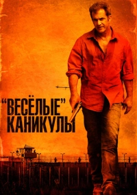«Весёлые» каникулы (2011)