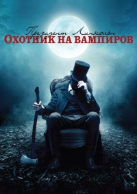 Президент Линкольн: Охотник на вампиров (2012)