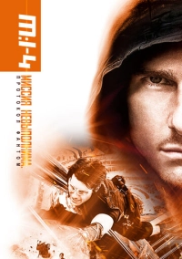 Миссия невыполнима: Протокол Фантом (2011)