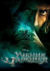 Ученик чародея (2010)