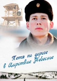 Петя по дороге в Царствие Небесное (2009)