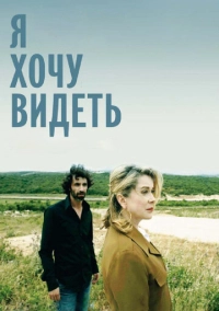 Я хочу видеть (2008)