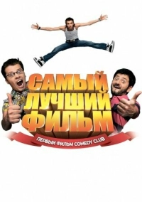 Самый лучший фильм (2007)