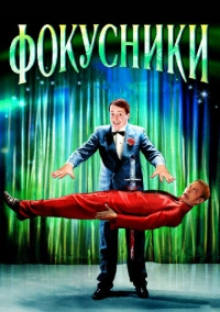Фокусники (2007)