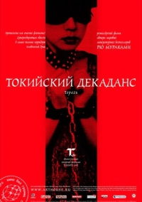 Токийский декаданс (1991)