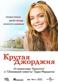 Крутая Джорджия (2007)