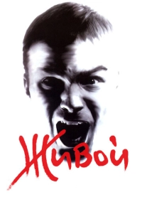 Живой (2006)