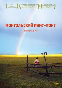 Монгольский пинг-понг (2005)