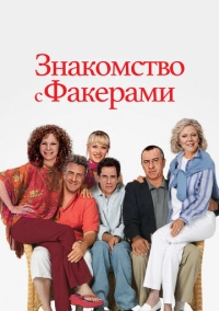 Знакомство с Факерами (2004)