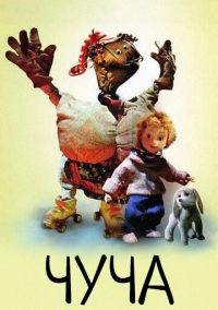 Чуча (1997)