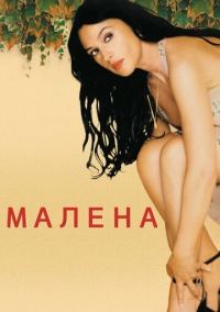 Малена (2000)