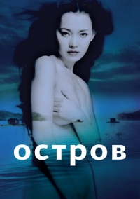 Остров (2000)