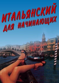 Итальянский для начинающих (2000)