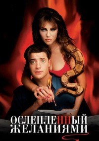 Ослепленный желаниями (2000)
