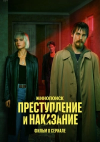 Преступление и наказание. Фильм о сериале (2024)