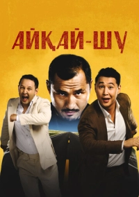 Айкай-Шу (2024)