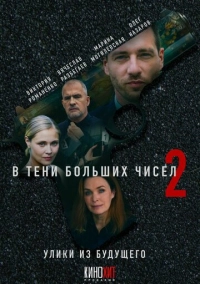 В тени больших чисел 2. Улики из будущего (2024)