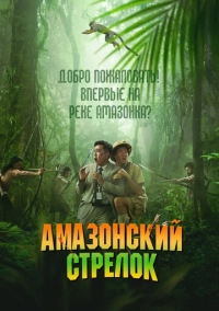 Амазонский стрелок (2024)