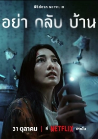 Не приходи домой (2024)