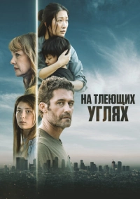 На тлеющих углях (2024)