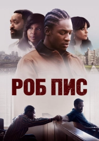 Роб Пис (2024)
