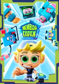 Живой гараж (2023)