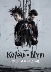 Король и Шут. Фильм о фильме (2023)