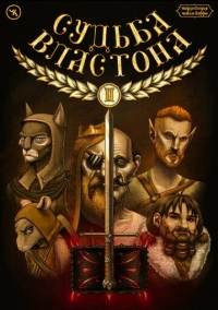 Подземелья Чикен Карри-21-2. Судьба Властона (2023)