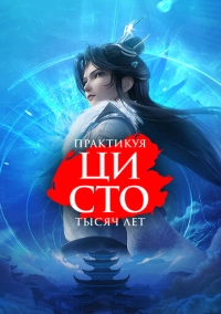 Практикуя ци сто тысяч лет (2023)