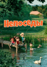 Непоседы (2023)