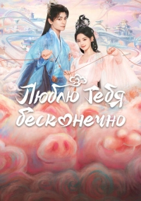 Люблю тебя бесконечно (2023)