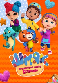 Шмяк. Волшебная лавка Есении (2023)