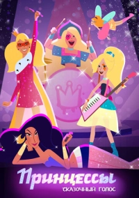 Принцессы. Сказочный голос (2023)