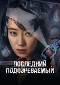 Последний подозреваемый (2023)