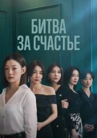 Битва за счастье (2023)