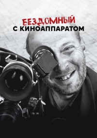 Бездомный с киноаппаратом (2023)