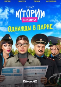 Истории в кино: Однажды в парке (2022)