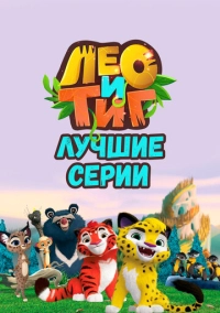 Лео и Тиг. Лучшие серии (2022)