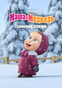 Маша и Медведь. Зимние серии (2022)