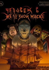 Подземелья Чикен Карри-9. Человек в железной маске (2022)